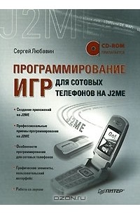 Программирование игр для сотовых телефонов на J2ME (+ CD-ROM)