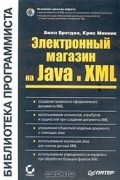  - Электронный магазин на Java и XML (+CD-ROM)