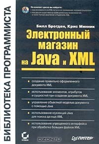  - Электронный магазин на Java и XML (+CD-ROM)
