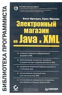  - Электронный магазин на Java и XML (+CD-ROM)