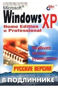 Microsoft Windows XP. Home Edition и Professional. Русские версии