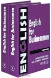  - Английский язык для делового общения / English for Businessmen (комплект из 2 книг)