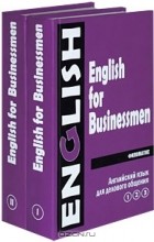  - Английский язык для делового общения / English for Businessmen (комплект из 2 книг)