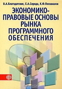  - Экономико-правовые основы рынка программного обеспечения