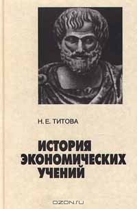 Н. Е. Титова - История экономических учений