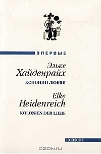 Эльке Хайденрайх - Колонии любви (сборник)