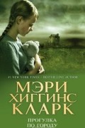 Мэри Хиггинс Кларк - Прогулка по городу
