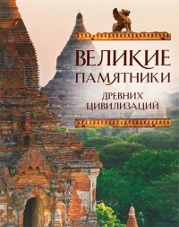  - Великие памятники древних цивилизаций