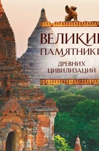  - Великие памятники древних цивилизаций
