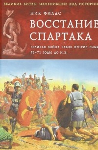 Ник Филдс - Восстание Спартака. Великая война против Рима 73-71 гг. до н. э.
