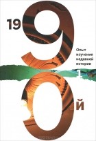  - 1990-й. Опыт изучения недавней истории. Сборник статей и материалов. Том 1