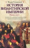 Федор Успенский - История Византийской империи. Эпоха смут