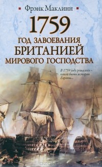 Фрэнк Маклинн - 1759. Год завоевания Британией мирового господства