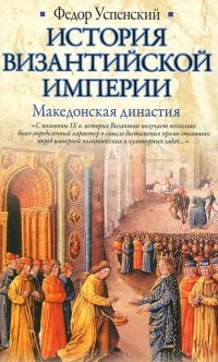 Федор Успенский - История Византийской империи. Македонская династия