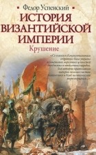 Федор Успенский - История Византийской империи. Крушение