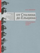 В. П. Смирнов - От Сталина до Ельцина