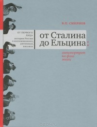 В. П. Смирнов - От Сталина до Ельцина
