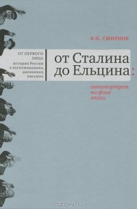 В. П. Смирнов - От Сталина до Ельцина