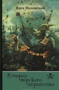 Яцек Маховский - История морского пиратства (сборник)