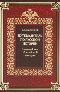 Путеводитель по русской истории. Книга 3. Золотой век Российской империи