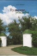 А. Б. Чижков - Тульские усадьбы