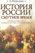 Л. Морозова - История России. Смутное время