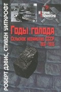 Годы голода. Сельское хозяйство СССР, 1931-1933