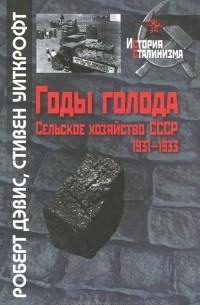 Годы голода. Сельское хозяйство СССР, 1931-1933