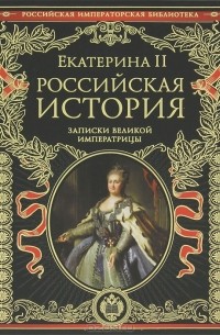 Екатерина II - Российская история. Записки великой императрицы