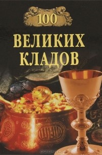 100 великих кладов
