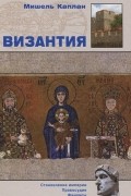 Мишель Каплан - Византия