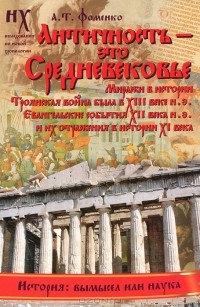 А. Т. Фоменко - Античность - это средневековье