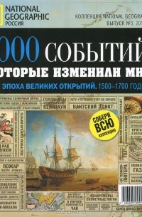 1000 событий, которые изменили мир. №3, 2011. Эпоха великих открытий. 1500-1700 годы