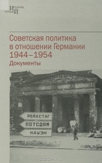  - Советская политика в отношении Германии, 1944-1954 год