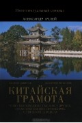  - Китайская грамота. Что у китайцев не так, как у других, и как это знание применять с пользой для тела