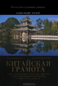  - Китайская грамота. Что у китайцев не так, как у других, и как это знание применять с пользой для тела