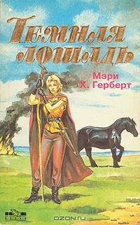 Мэри  Х. Герберт - Темная лошадь