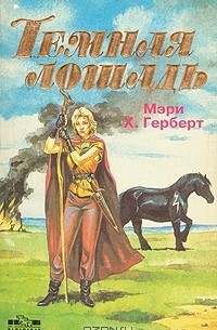 Мэри  Х. Герберт - Темная лошадь