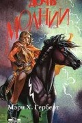 Мэри Х. Герберт - Дочь молнии