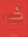 Алексей Толстой - Терем-теремок (сборник)
