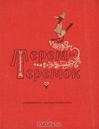  - Терем-теремок (сборник)