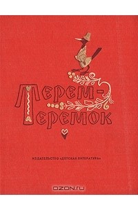 Алексей Толстой - Терем-теремок (сборник)