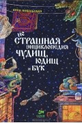 неСтрашная энциклопедия чудищ, юдищ и бук