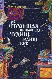 Анна Никольская - неСтрашная энциклопедия чудищ, юдищ и бук