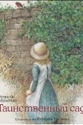 Таинственный сад