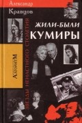Александр Кравцов - Жили-были кумиры (Звёзды ненастного столетия)