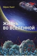 Эйрик Ньют - Жизнь во вселенной
