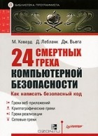  - 24 смертных греха компьютерной безопасности
