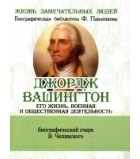 Викентий Чепинский - Джордж Вашингтон. Его жизнь, военная и общественная деятельность