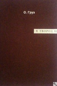 Олег Груз - Я творец и пи..дец